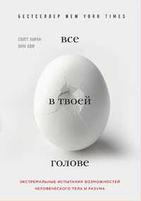 Скотт Карни
Все в твоей голове. Экстремальные испытания возможностей ч