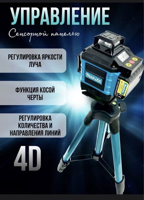 Лазерный уровень новый Makita 4D 16 лучей 360 градусов