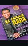 Богатый папа бедный папа книга срочно