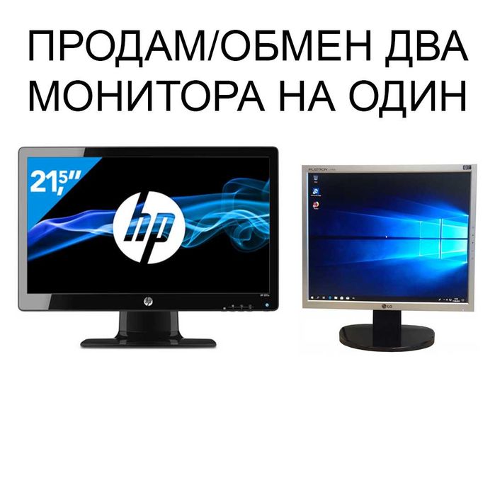 Обмен два монитора на один