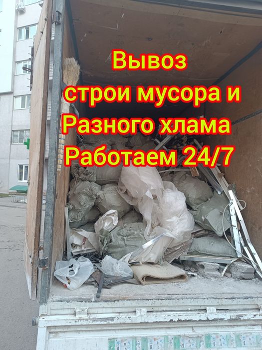 Вывоз строительного  мусора,вывоз дивана,кровати,матрас,дешево,ветки,