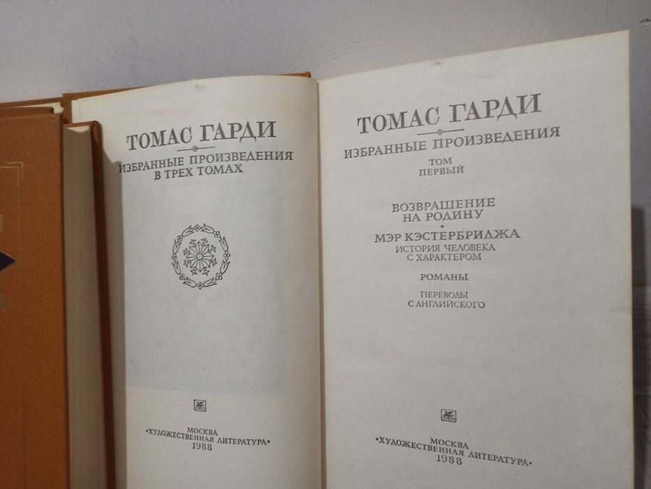 Редкий трёхтомник Томаса Гарди «Избранные произведения» – винтажное ко