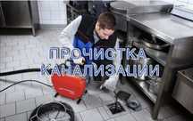 Сантехник прочистка канализаций, устранение засоров, камера, Не дорого