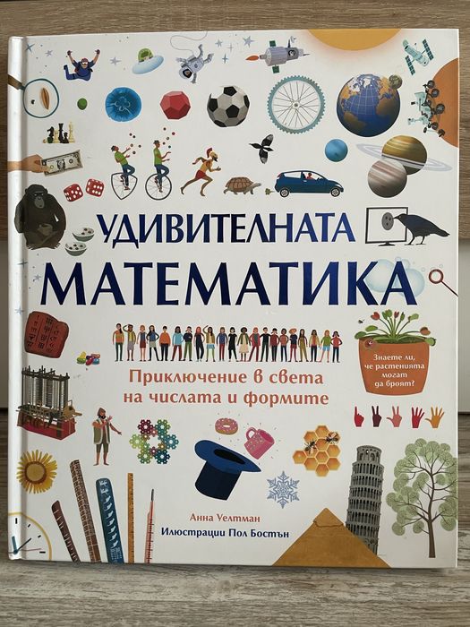 Умножение и деление и Удивителна математика