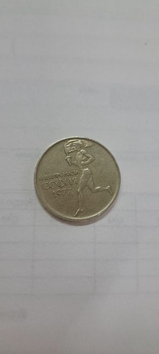 Монета   от   50 ст   от 1977г