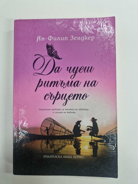 "Да чуеш ритъма на сърцето"