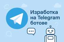 Изработка на Телеграм ботове
