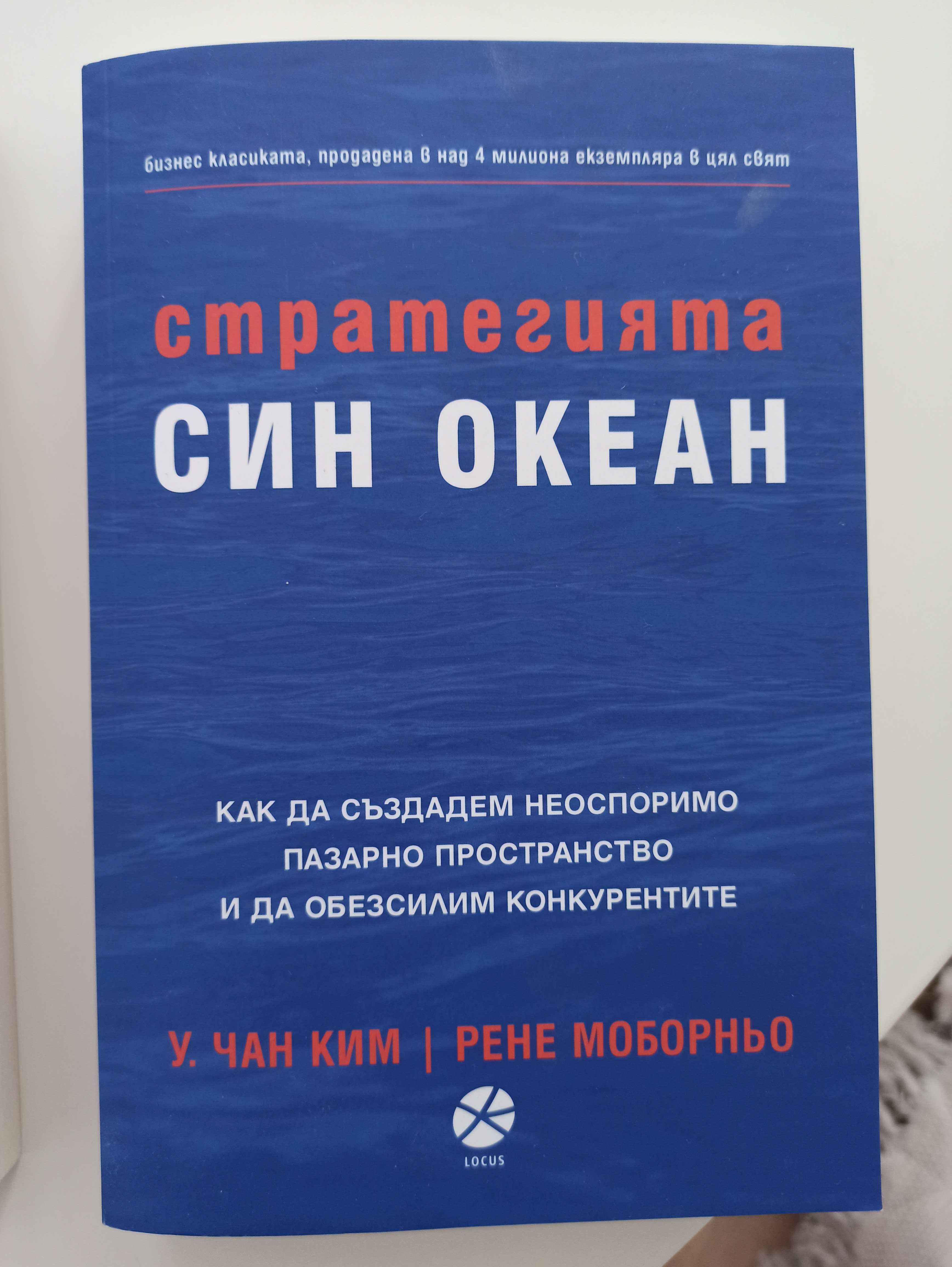 Книга Стратегията "Син океан"