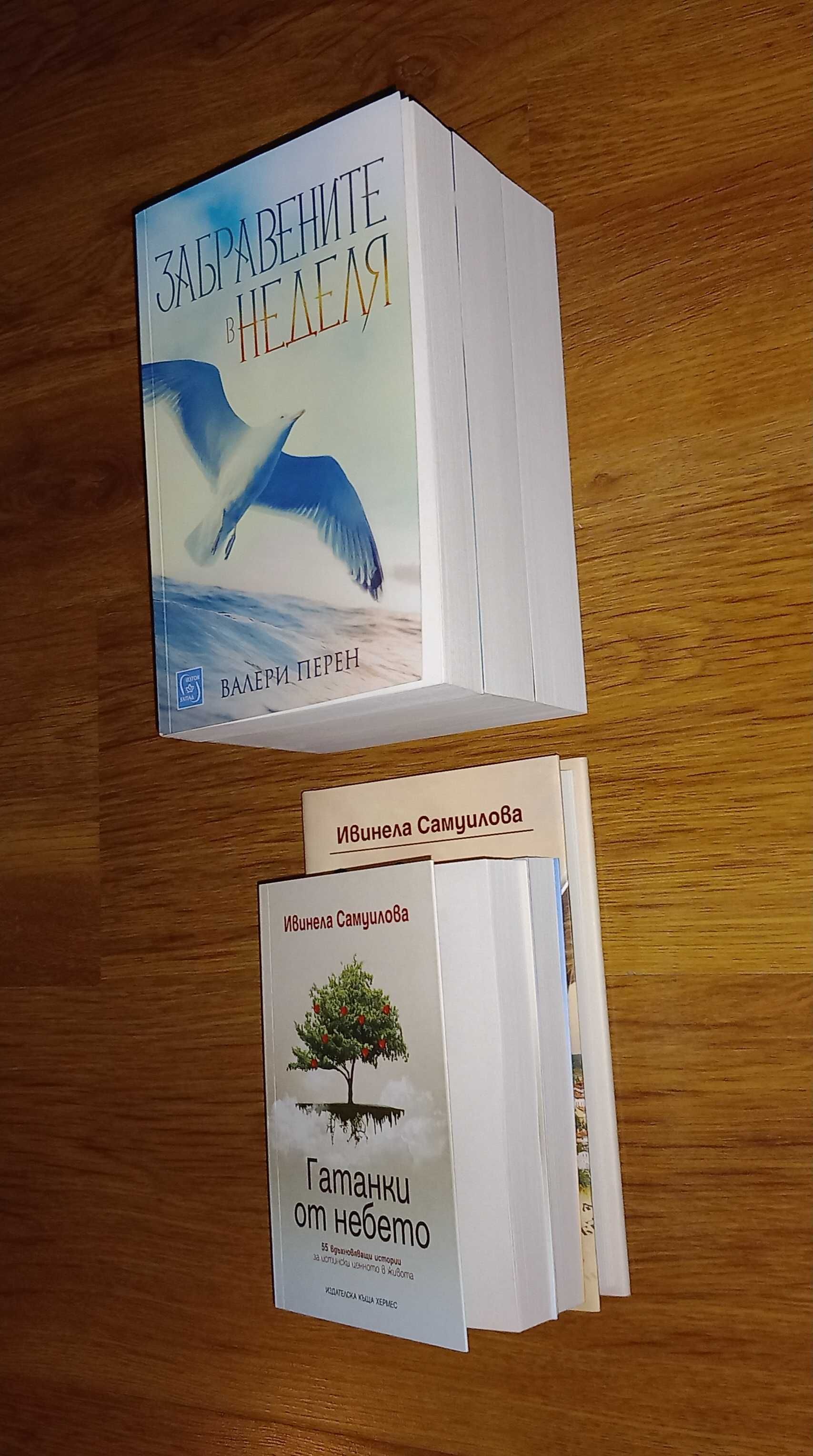 Книги от съвременни френски и 
български автори