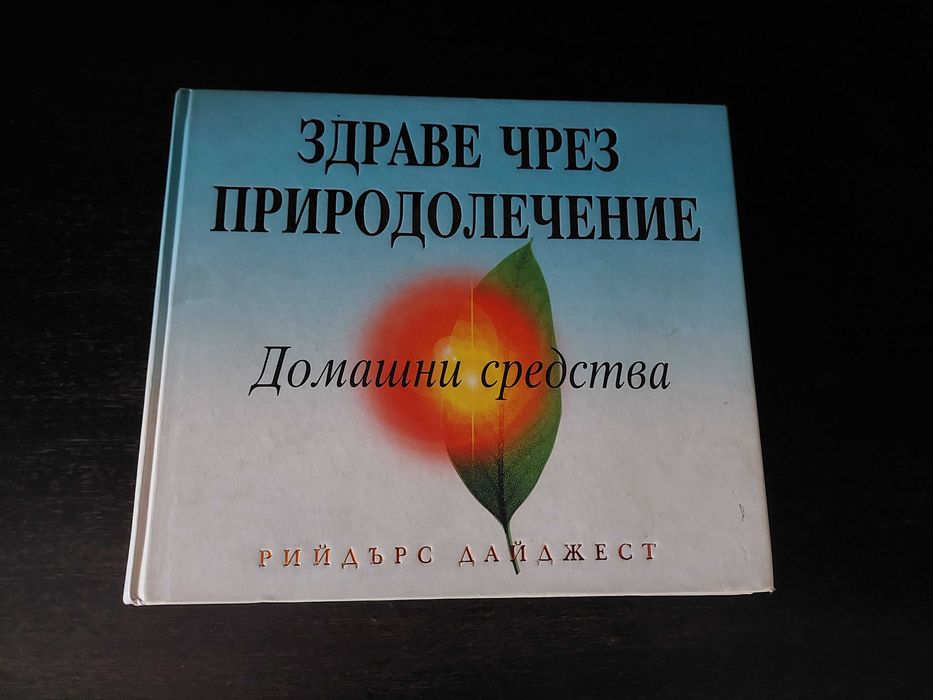 Здраве чрез Природолечение- КНИГА на Рийдърс Дайджест