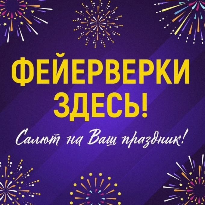 Фейерверки и салюты. Организация и проведение мероприятия.