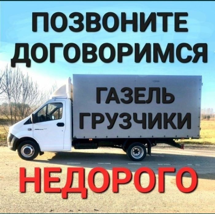 Грузоперевозки Газели Грузчики Газель