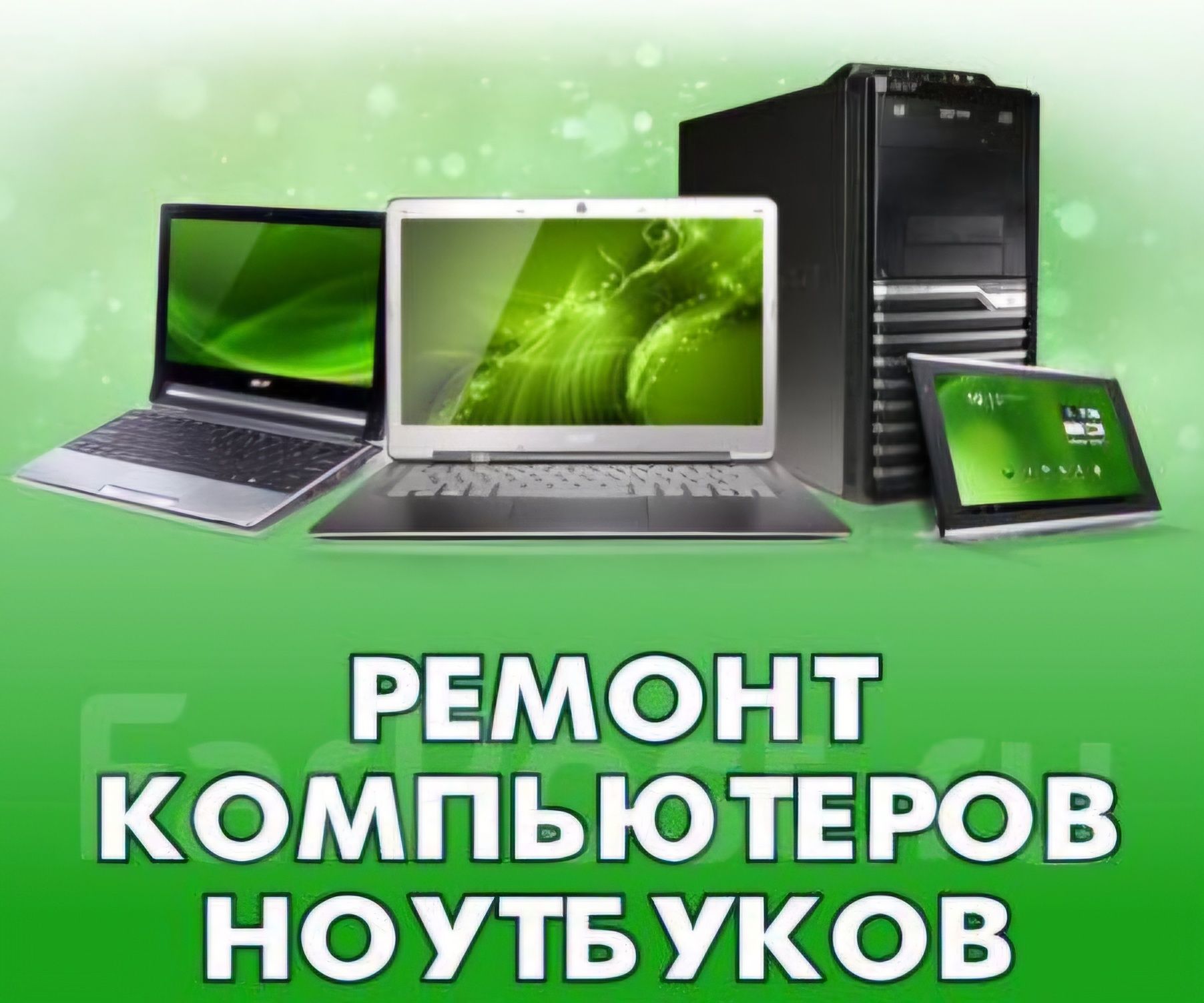 Ремонт компьютеров и ноутбуков, установка программного обеспечения!