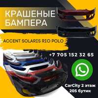 Бампер крашеный Accent,Solaris,Rio, Polo акцент,рио,поло