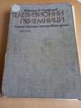 Телевизионни приемници, 1977г.