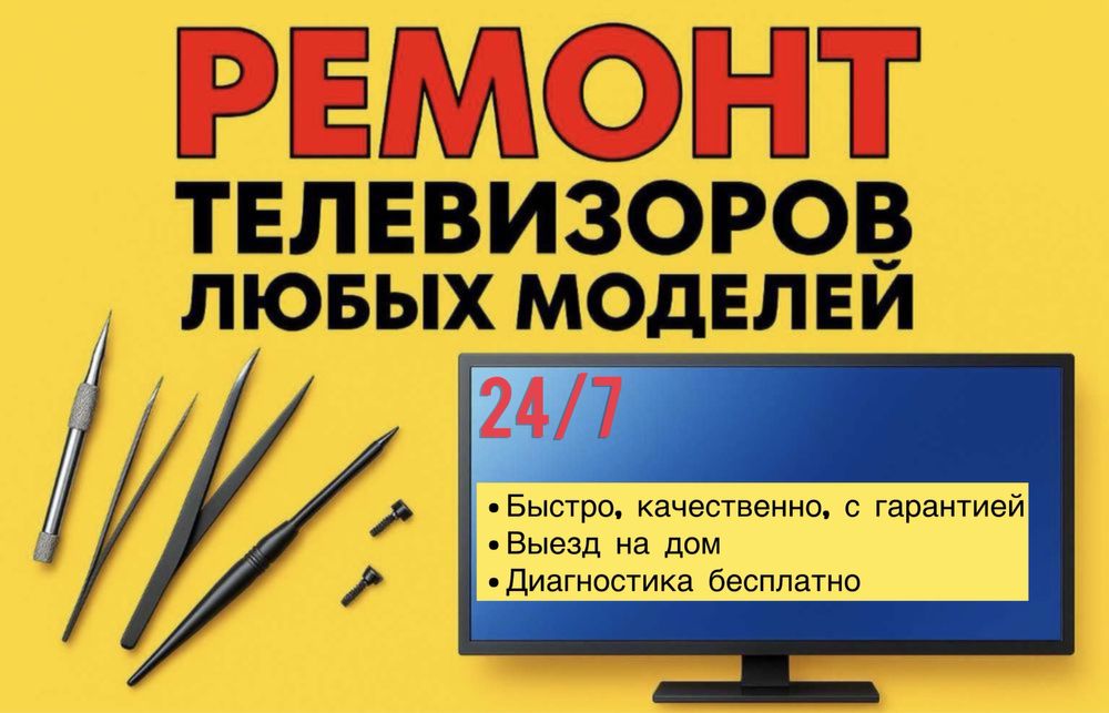 Ремонт телевизоров