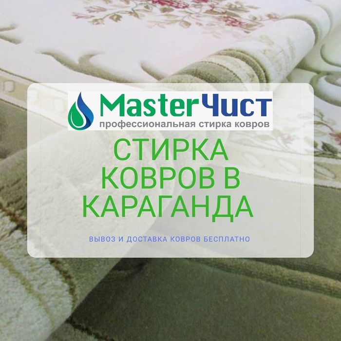 Чистка Ковров химчистка Ковров мойка Ковров