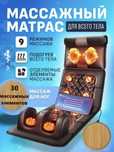 Массажный матрас, массажное кресло, массажный коврик