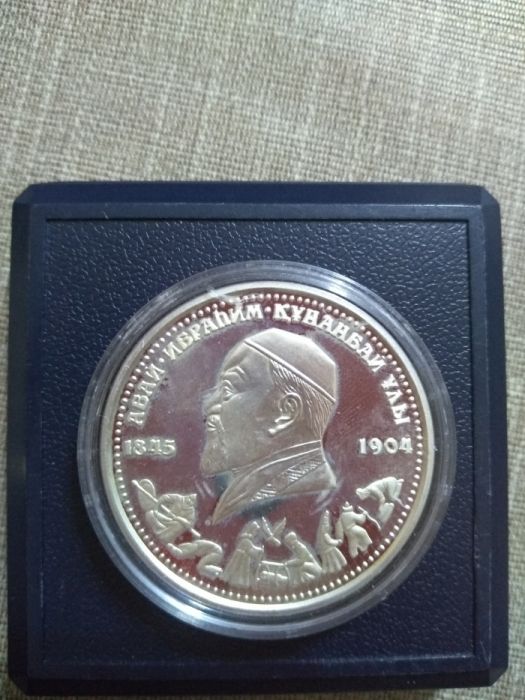 Монета юбилейная 150 летие Абая