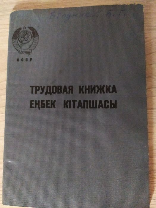 Продам трудовую книжку СССР.