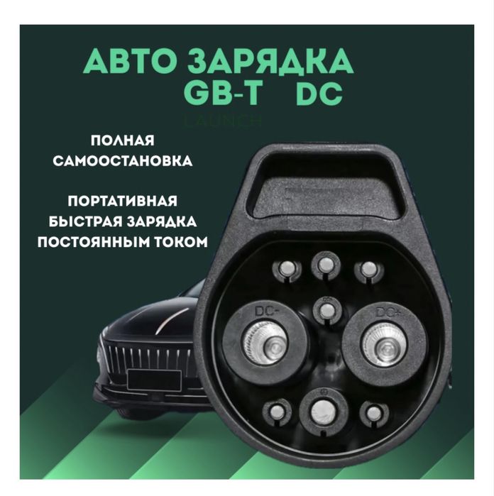 Авто зарядка GB-T DC