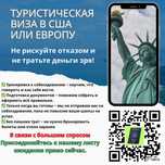 Туристическая виза в США или Европу