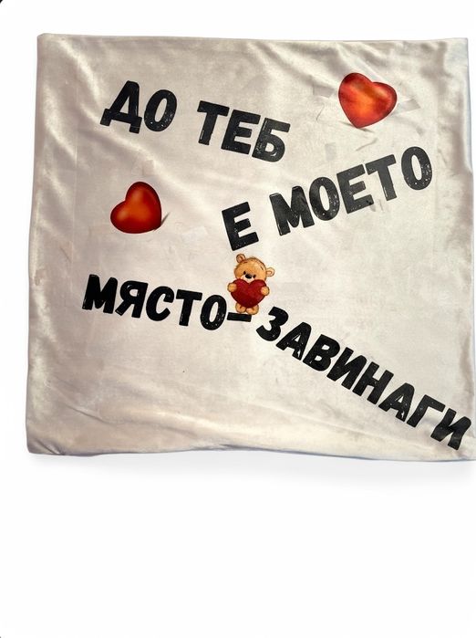 Персонализирана калъфка