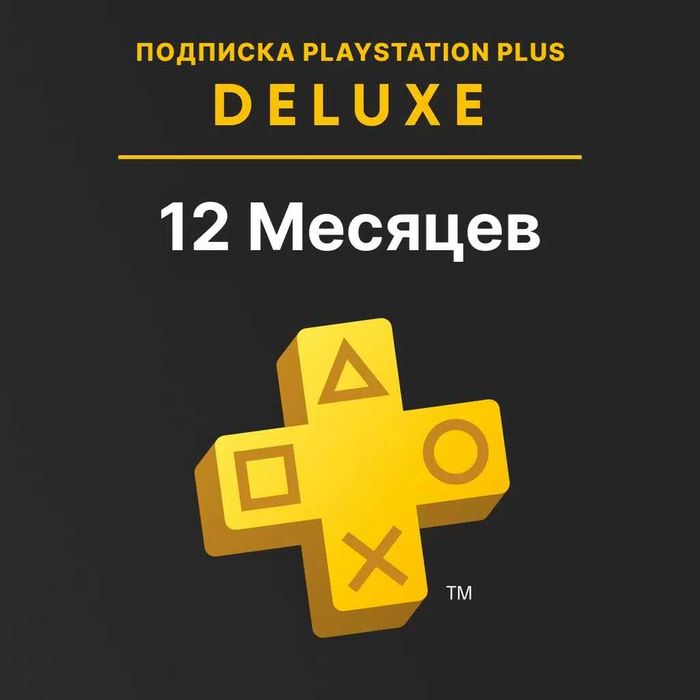 Акция! Подписка ps plus deluxe по выгодной цене
