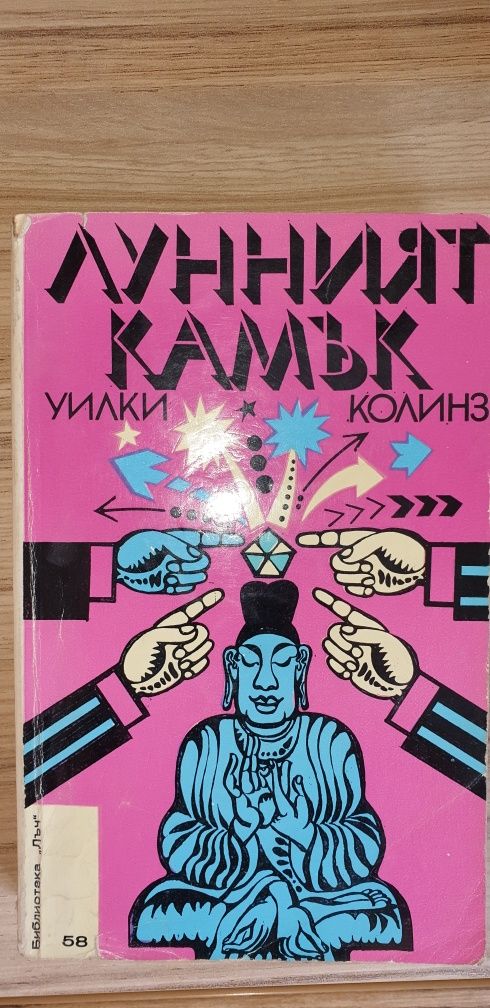 Книги - 1 бр. за 5лв. Гордост и предрасъдъци, Лунният камък, Дарбата