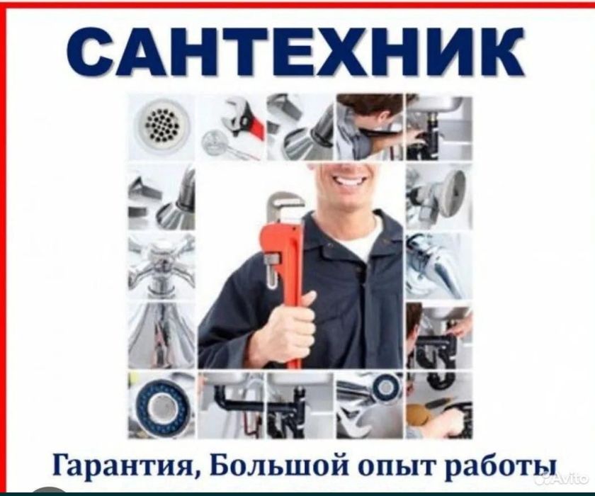 Сварщик сантехник отопление газ водопровод прочистка канализации  отоп