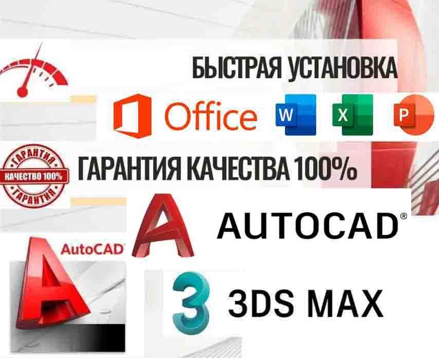 Установка 3D Max Автокад Офис Программ Ревит Корел Базис Мебельщик