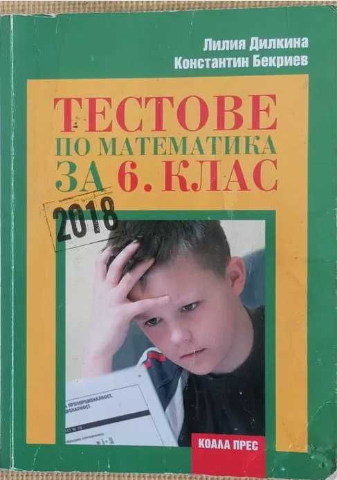 Тестове по математика, учебници по език
