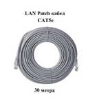 Готов LAN кабел RJ45-RJ45 30 метра за DVR, рутер, IP камера, компютър