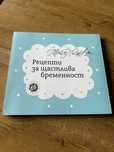 Рецепти за щастлива бременност от Маги Пашова