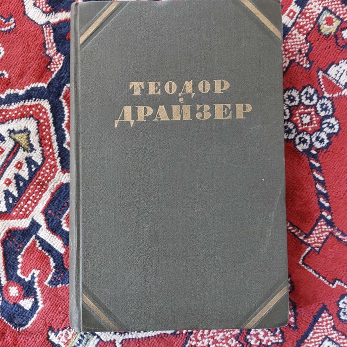 Теодор Драйзер в 12 томах, 1955