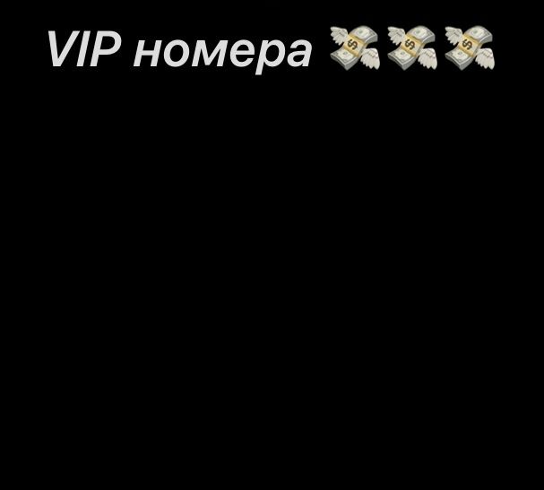 VIP номера в наличии/торг цена