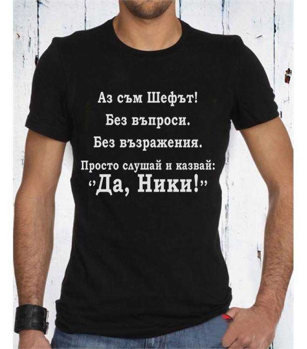 За НИКУЛДЕН уникален подарък! Мъжки тениски за Николай, Никола, Ники!