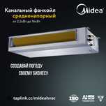 Канальный фанкойл Midea-MKT3-500G30-CL
В НАЛИЧИИ/Чиллер/Fancoil/