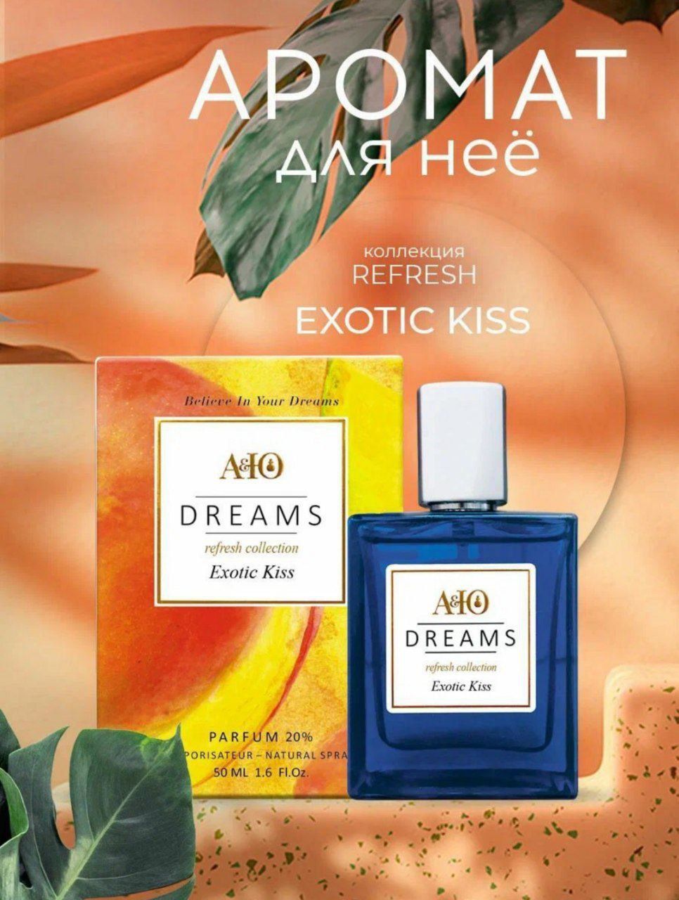 Шикарные селективные нишевые духи с феромонами АЮDreams "Exotic Kiss"!