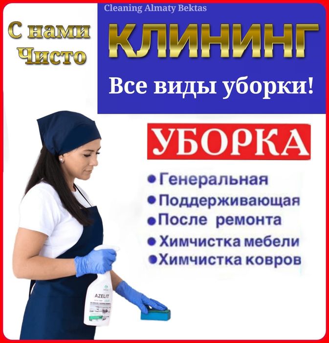 Клининг услуги профессиональная уборка домов квартир коттеджей Алматы