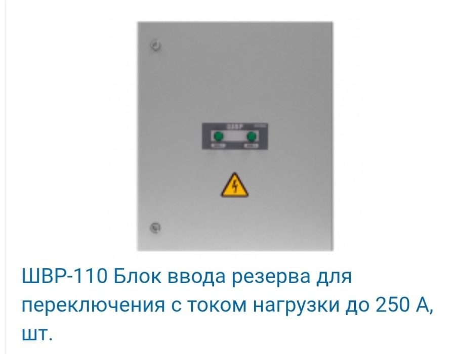 ШВР 110, 250 Блок ввода резерва переключения током