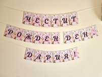 Банери/надписи за рожден ден, погача и други събития
