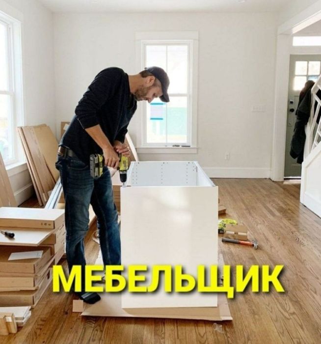 Сборка разборка ремонт установка перестановка мебели