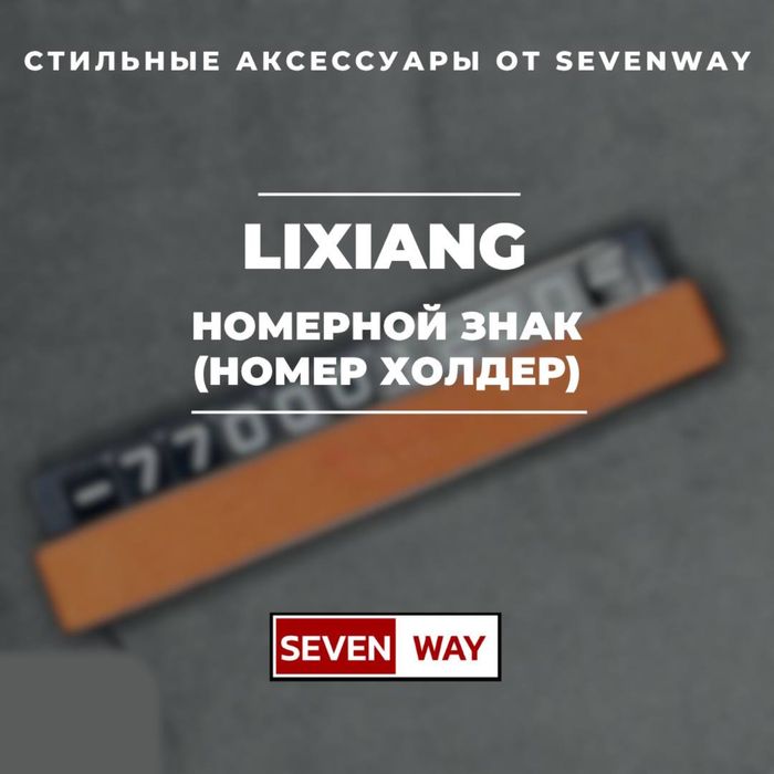 Номера телефона холдер для  Lixiang от «Sevenway»