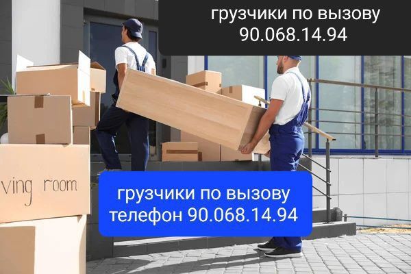 Грузчики по вызову
