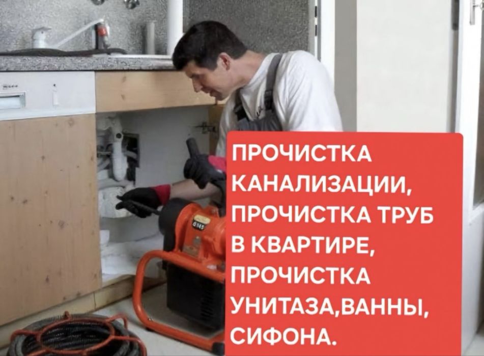 Круглосуточная Прочистка чистка канализации,Засор