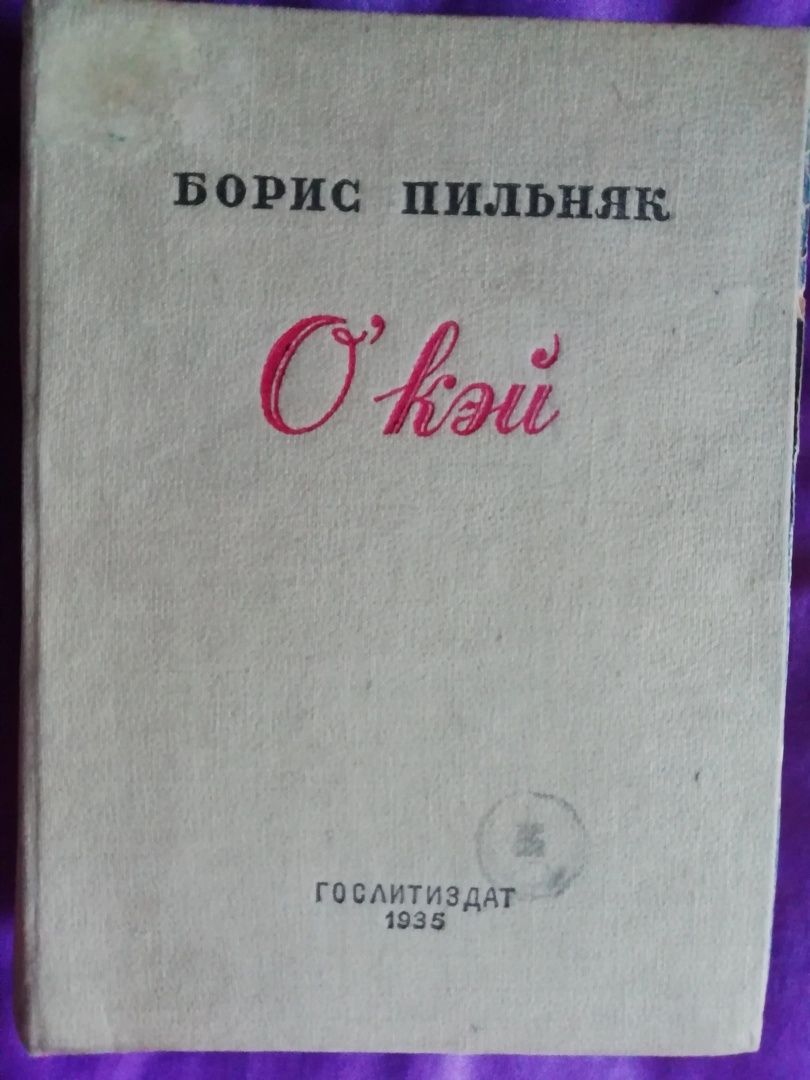 Продам антикварную книгу пильняк