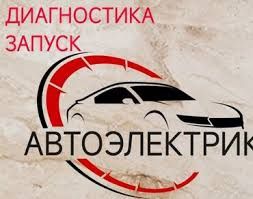 Автоэлектрик на выезд 24/7.Компьютерная диагностика авто.Круглосуточно