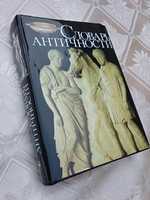 Книга- словарь античности
