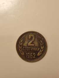 Монета 2 стотинки 1962 година
